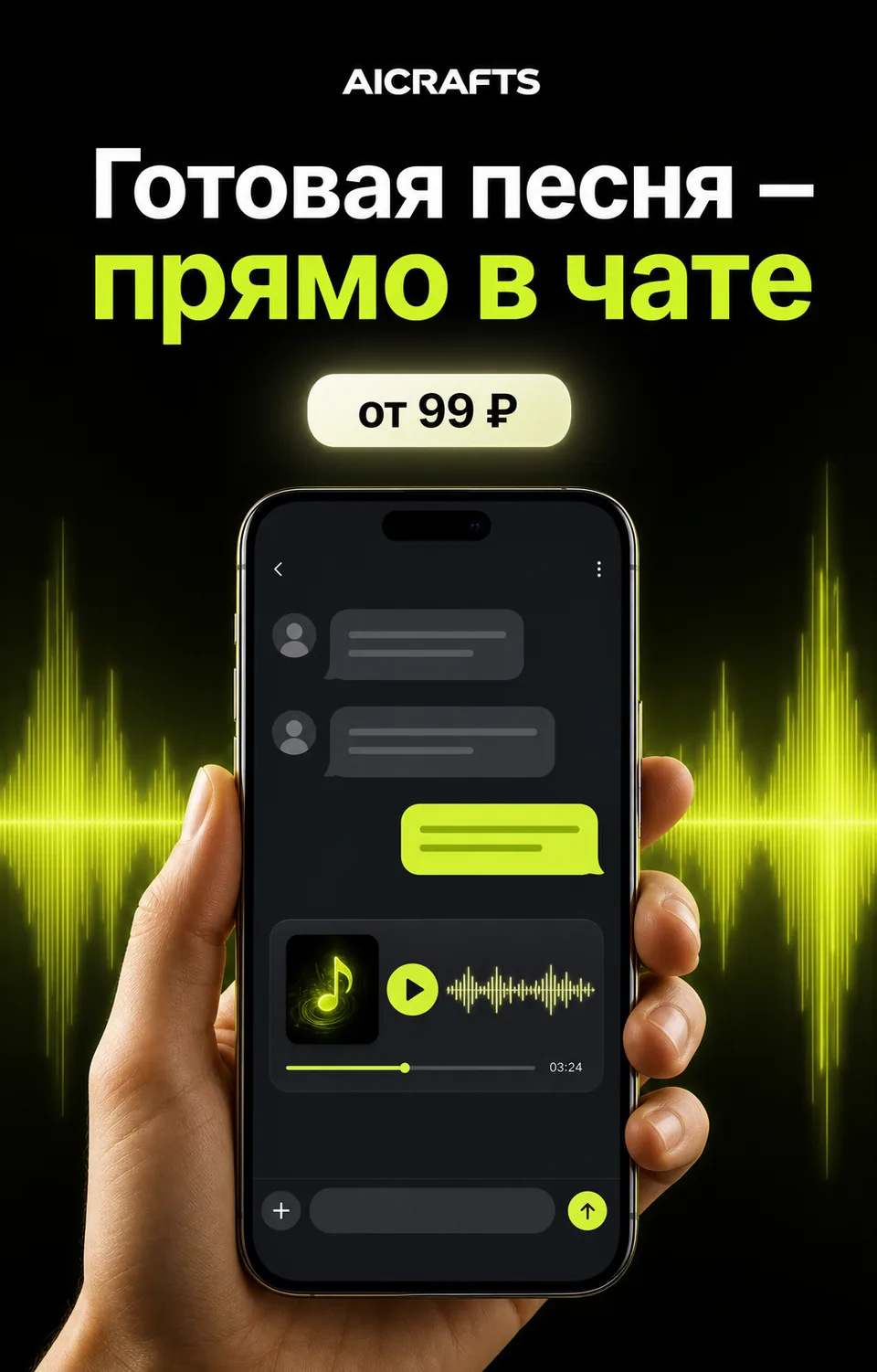 Персональная песня в чате